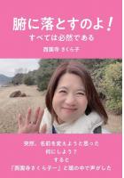 腑に落とすのよ！ 〜すべては必然である〜（POD）