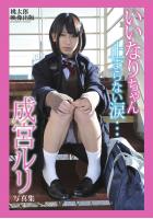 いいなりちゃん 止まらない涙… 成宮ルリ デジタル写真集（POD）