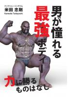 男が憧れる最強ボディー 〜力に勝るものはなし〜（POD）