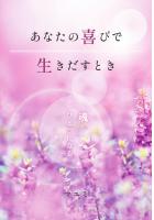 あなたの喜びで生きだすとき 〜魂とひとつになる〜（POD）