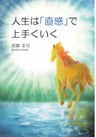 人生は「直感」で上手くいく（POD）