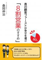 真の顧客ファーストが幸せを運ぶ「8割営業のすすめ」（POD）