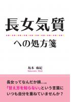 長女気質への処方箋（POD）