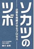 ソカツのツボ〜企業を発展させるプロセス〜（POD）
