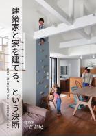 建築家と家を建てる、という決断―夢ある人達と共に走ってきた その日常を伝えてみたい―（POD）