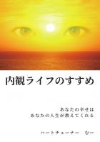 内観ライフのすすめ 〜あなたの幸せはあなたの人生が教えてくれる〜（POD）