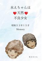 水えちゃんは 天然 不良少女 昭和53年15才 Memory（POD）