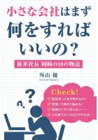 小さな会社はまず何をすればいいの？ 〜新米社長 岡崎の10の物語〜（POD）