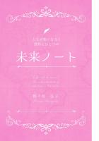 〜人生が楽になる！〜 世界にひとつの未来ノート（POD）