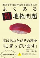 頑固な寿司屋の大将も納得する!? よくある借地権問題 〜実はあなたがその鍵を「にぎっています」〜(POD)
