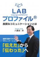 LABプロファイル(R)  良質なコミュニケーションとは(POD)