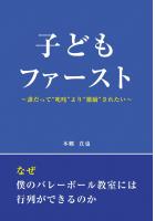 子どもファースト〜誰だって‘叱咤’より‘激励’されたい〜（POD）