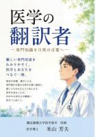 医学の翻訳者 〜専門知識を日常の言葉へ〜（POD）