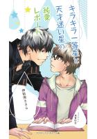 キラキラ一等星と天才迷い星の純愛レポート（POD）