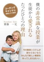 僕の非常識な授業が生徒から愛されるたったひとつの理由 〜コーチングマインドの実践とその極意〜(POD)