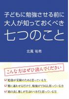 子どもに勉強させる前に大人が知っておくべき七つのこと（POD）