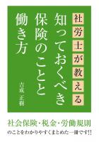 社労士が教える 知っておくべき保険のことと働き方（POD）