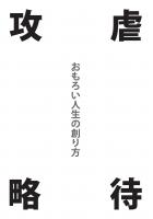 「虐待攻略」おもろい人生の創り方(POD)