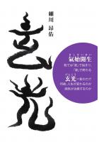 玄光 氣始開生-総ては「氣」で始まり、「氣」で終わる-（POD）