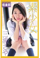 ギリギリ★あいどる倶楽部 R 「素少女」 三浦さや（POD）