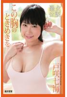 『聖女伝説』 この胸のときめきを 戸咲七海（POD）