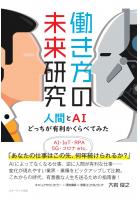 働き方の未来研究 人間とAIどっちが有利かくらべてみた（POD）