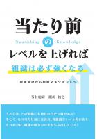 当たり前のレベルを上げれば組織は必ず強くなる〜組織管理から組織マネジメントへ〜（POD）