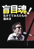 盲目魂! 生きててみえたもの(POD)