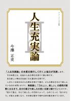 人生充実論（POD）