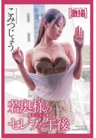 激撮 こみつじょう 写真集 若奥様のセレブな午後（POD）