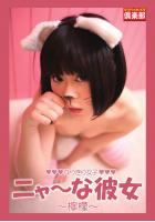 ギリギリ★あいどる倶楽部 「なりきり女子 ニャ〜な彼女（仮）」 檸檬 デジタル写真集（POD）