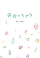 運命のカケラ（POD）