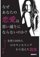 なぜあなたの恋愛は思い通りにならないのか？〜女性1000人のカウンセリングから見えた真実〜（POD）