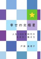 幸せの北極星 〜人生100年時代の生き方・働き方〜(POD)