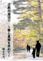 沈黙の淵辺で〜愛と真実を求めて〜(POD)