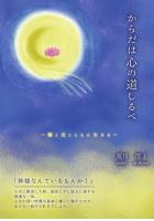 からだは心の道しるべ〜闇と光とともに生きる〜（POD）