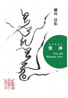 惟 神 〜For All Human race〜(POD)