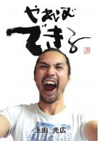 やればできる（POD）