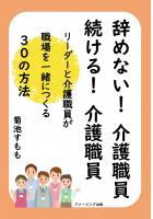 辞めない!介護職員 続ける!介護職員 〜リーダーと介護職員が職場を一緒につくる30の方法〜(POD)
