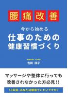 今から始める仕事のための健康習慣づくり（POD）