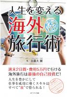 人生を変える海外旅行術 週末2日間・費用5万円で行ける海外旅行は最強の自己投資だ！（POD）