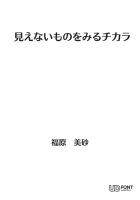 見えないものをみるチカラ（POD）
