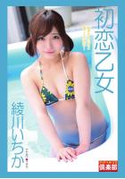 ギリギリ★あいどる倶楽部 「初恋乙女」 綾川いちか デジタル写真集（POD）