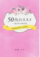 50代のススメ 一流女性の教科書to beautiful woman(POD)