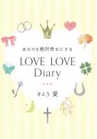 あなたを絶対幸せにするLOVE LOVE Diary（POD）