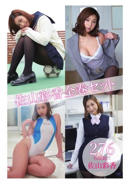 佐山彩香全巻セット276枚収録！！ 佐山彩香（POD） 4,719円