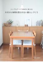 片付けに時間を取られない暮らしづくり 〜シンプルでラクな毎日に変える〜（POD）