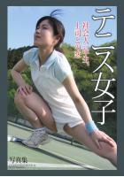 「テニス女子」 〜社会人一年生、上司との恋〜 デジタル写真集（POD）