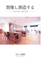 想像し創造する〜100年続く美容企業〜（POD）