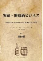 実録・密造酒ビジネス THE REAL STORY OF A BOOTLEGGER.(POD)